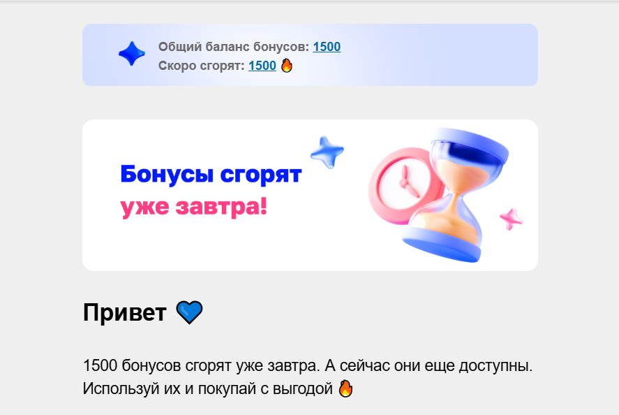 Письмо с оповещением о сгорании бонусов 